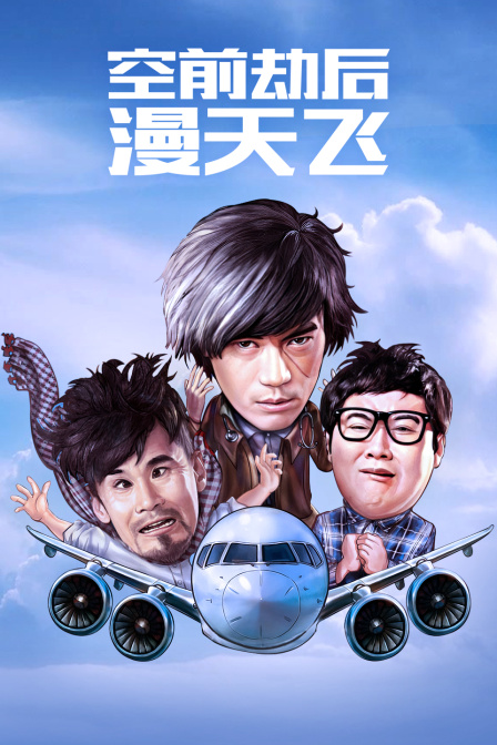 空前劫后漫天飞封面图