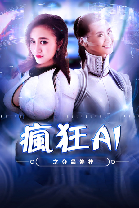 疯狂AI之夺命外挂封面图