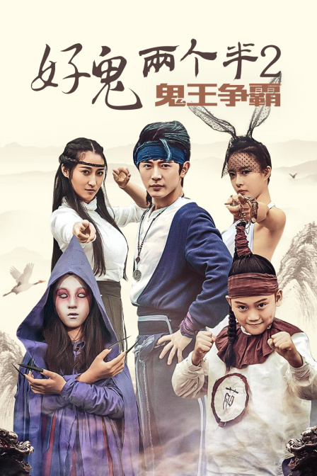 好鬼两个半2鬼王争霸封面图