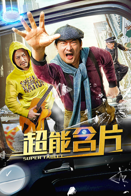 超能含片封面图