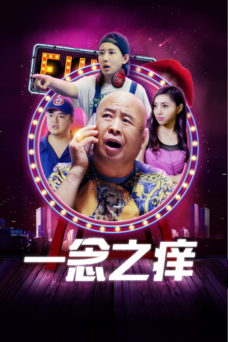 一念之痒封面图