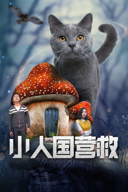 小人国营救封面图