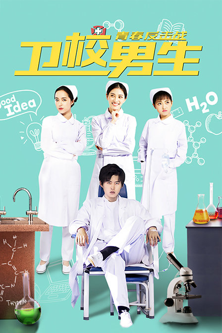 卫校男生：青春反击战封面图