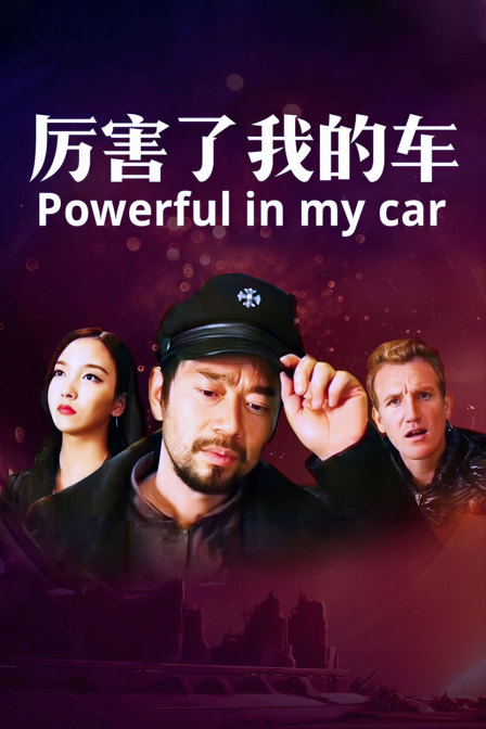 厉害了我的车封面图