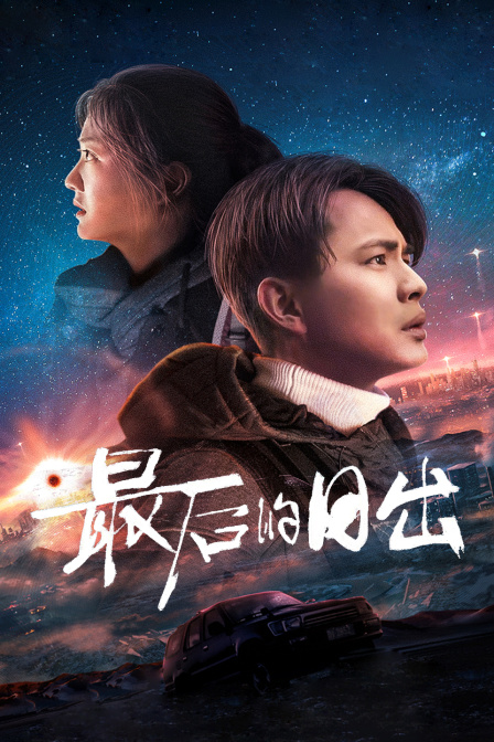 最后的日出封面图
