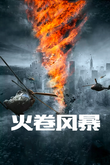 火卷风暴封面图