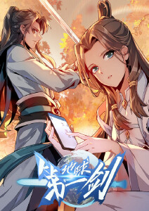 地球第一剑封面图