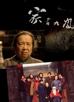 家有九凤封面图