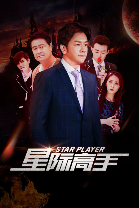 星际高手封面图