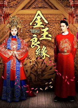 金玉良缘封面图