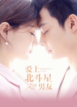 爱上北斗星男友