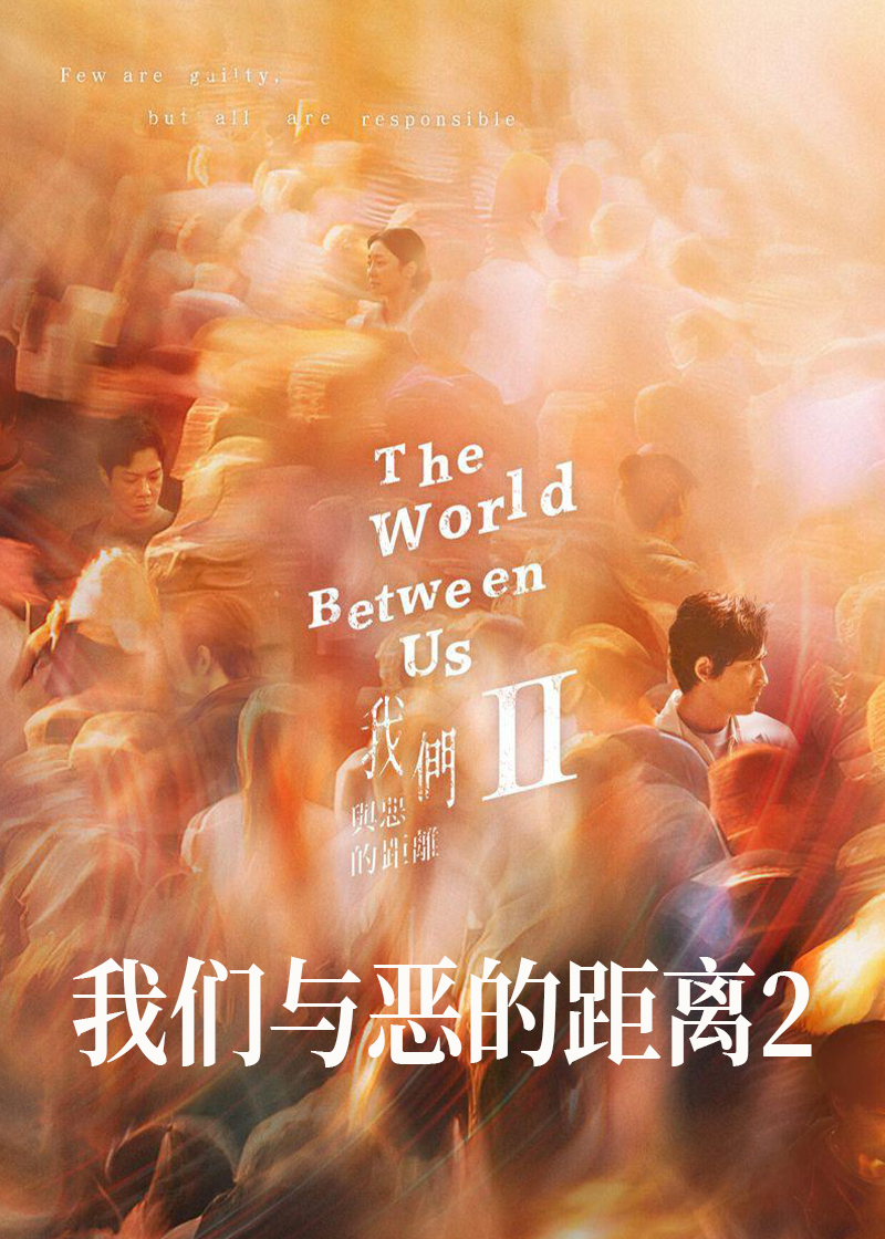 我们与恶的距离2封面图