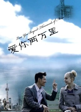 爱你两万里封面图