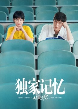 独家记忆封面图