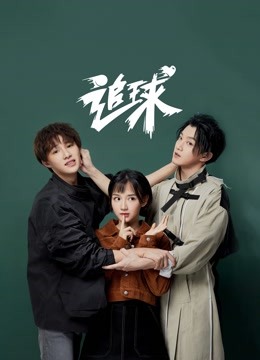 追球之吸睛神展开酸甜打脸封面图