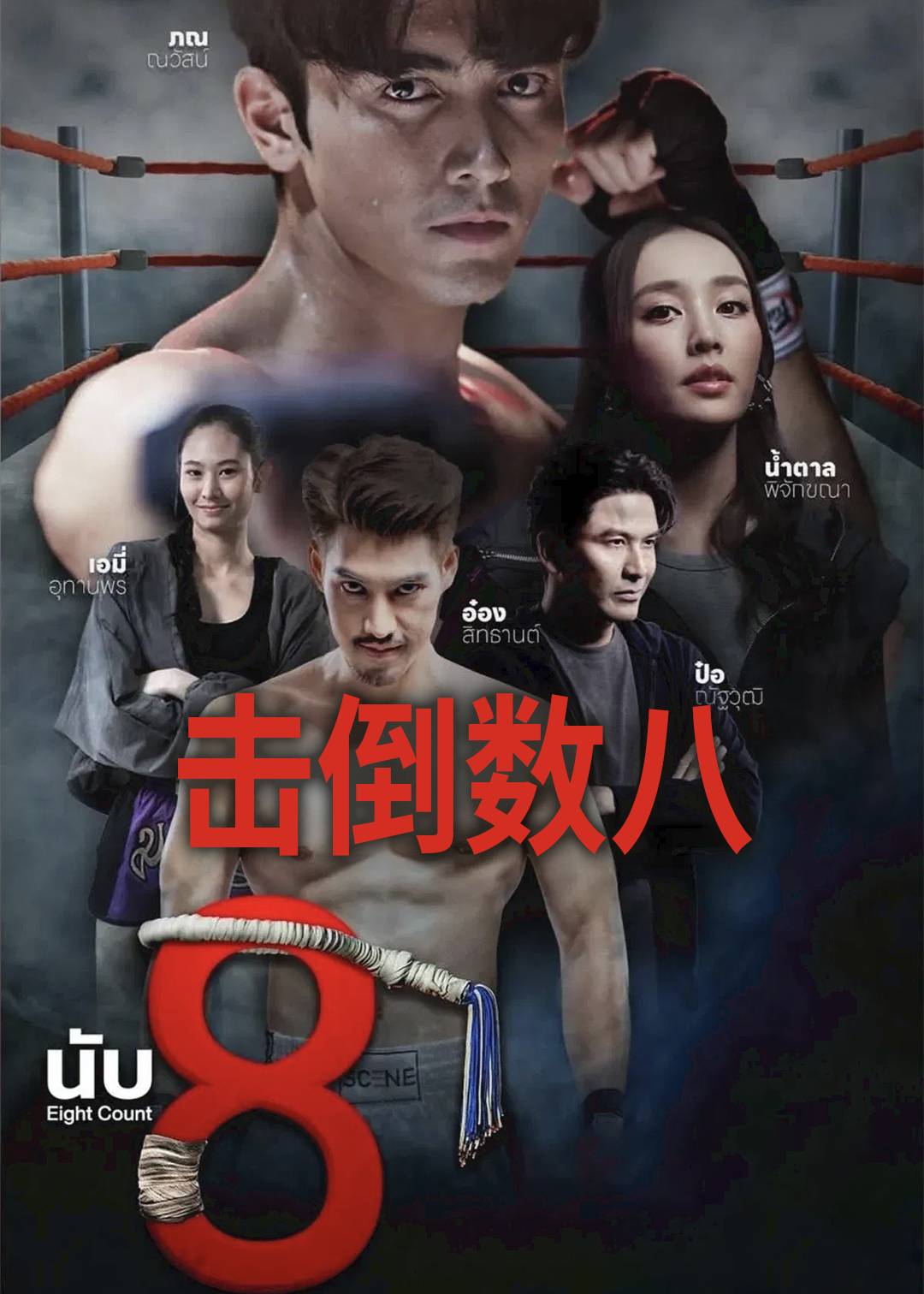 击倒数八封面图