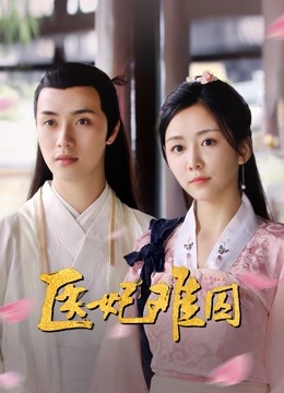 医妃难囚封面图