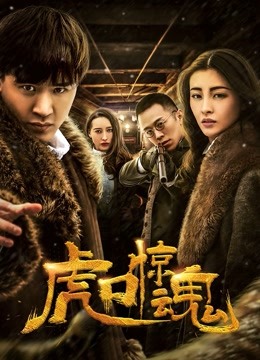 虎口惊魂封面图