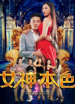 女神本色封面图