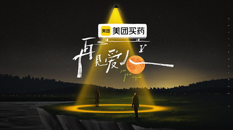 再见爱人第五季