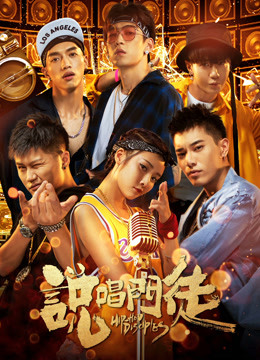 说唱门徒封面图