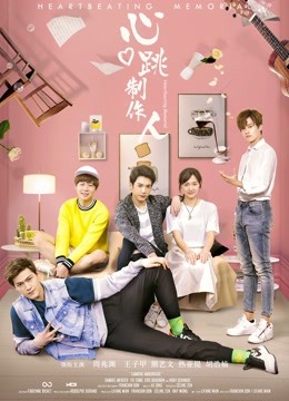 心跳制作人封面图