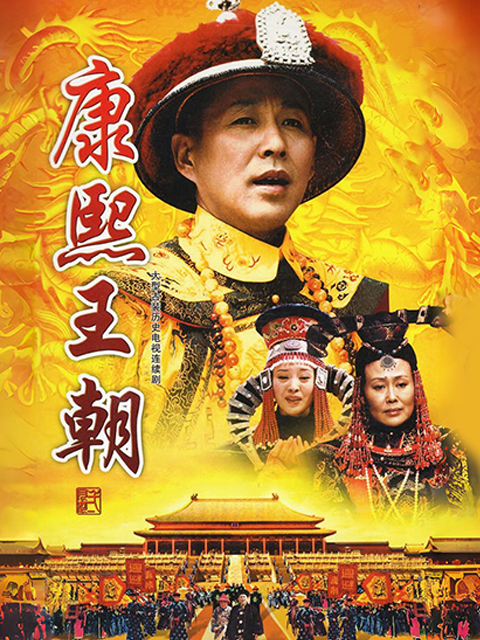 康熙王朝封面图