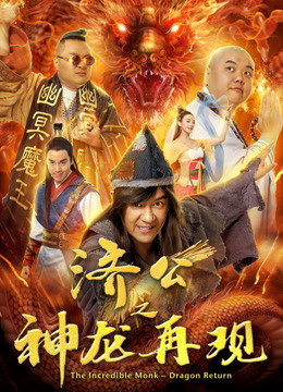 济公之神龙再现封面图