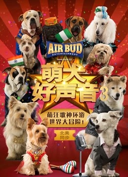 萌犬好声音3封面图
