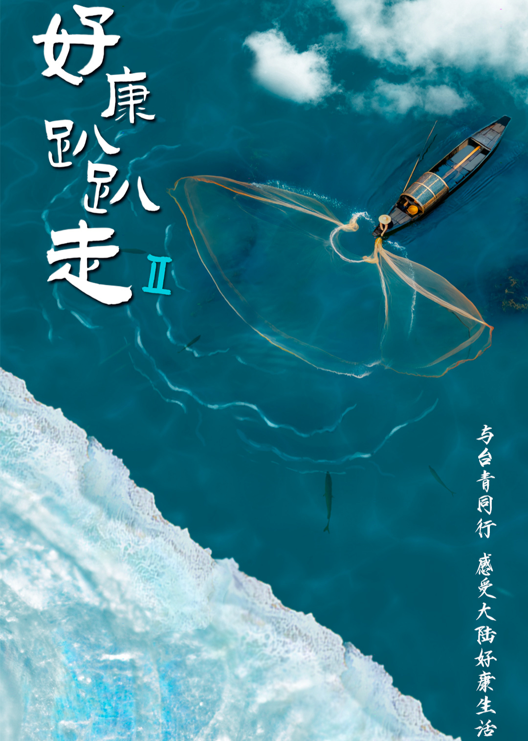 好康趴趴走第二季