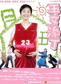 玉女添丁封面图