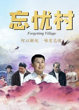 忘忧村封面图