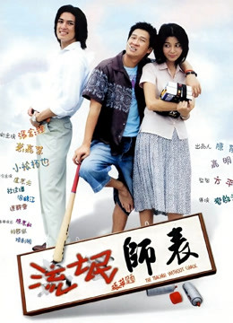 流氓师表封面图