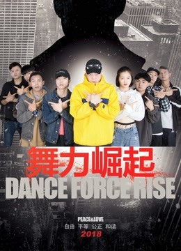 舞力崛起封面图