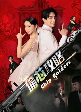 偷芯攻略封面图