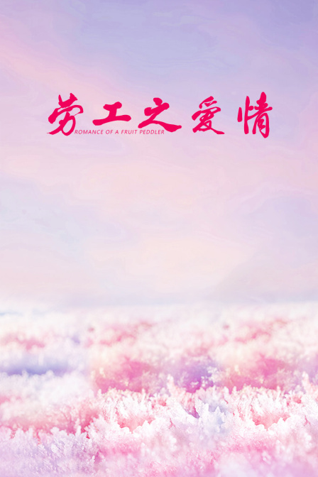 劳工之爱情封面图