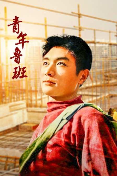 青年鲁班封面图