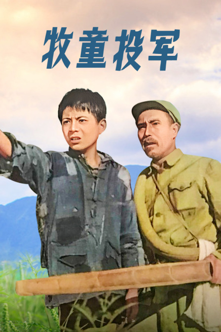 牧童投军封面图