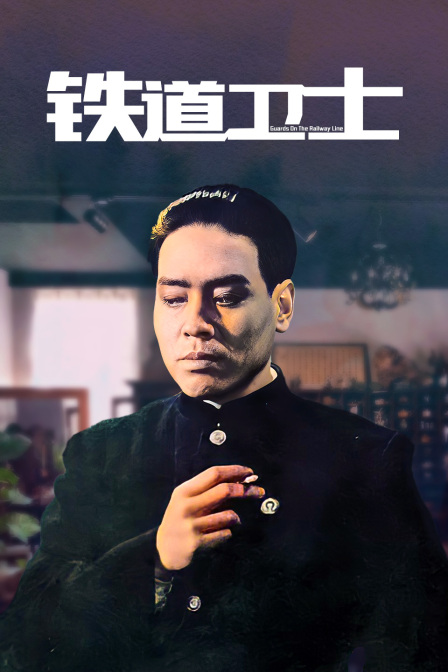 铁道卫士封面图