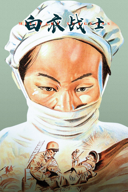 白衣战士封面图