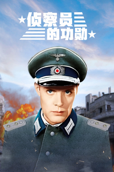 侦察员的功勋封面图