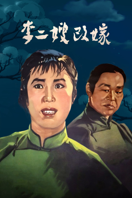 李二嫂改嫁封面图