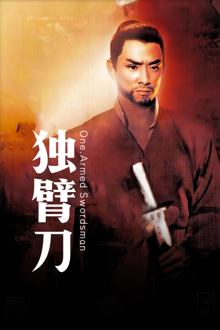 独臂刀封面图