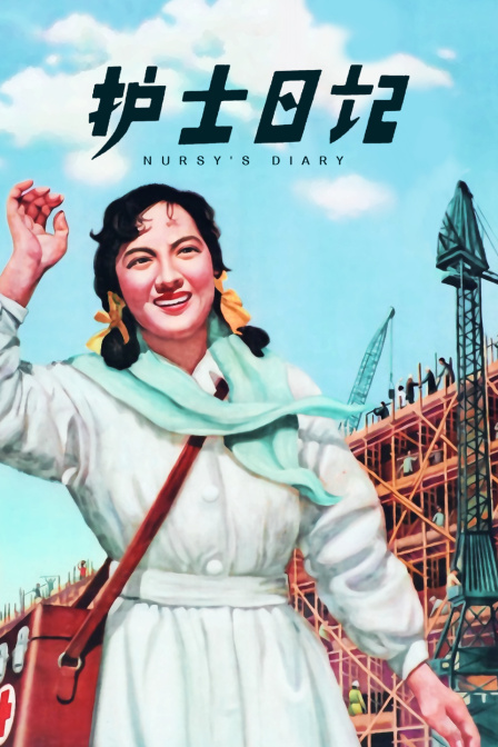 护士日记封面图