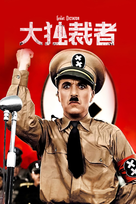 大独裁者封面图