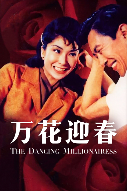 万花迎春封面图