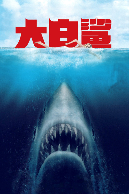 大白鲨封面图
