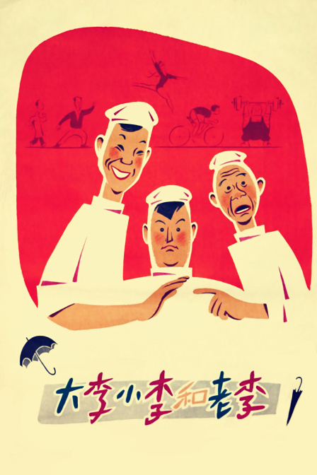 大李小李和老李封面图