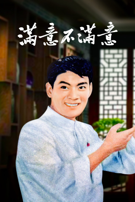 满意不满意封面图