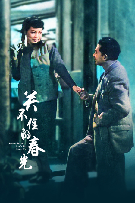 关不住的春光封面图